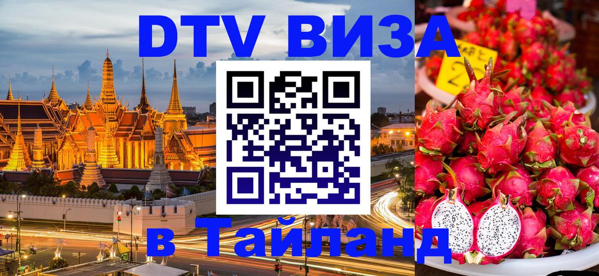 ДТВ VISA Тайланд для фрилансеров 