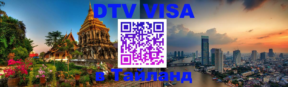 ДТВ VISA Тайланд для фрилансеров Монако 